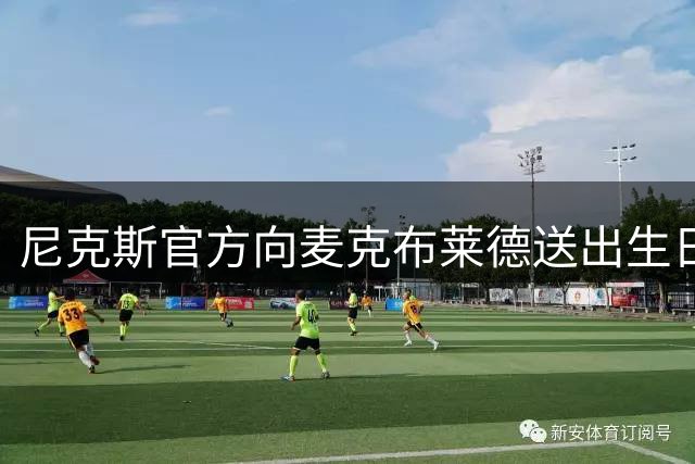 尼克斯官方向麦克布莱德送出生日祝福