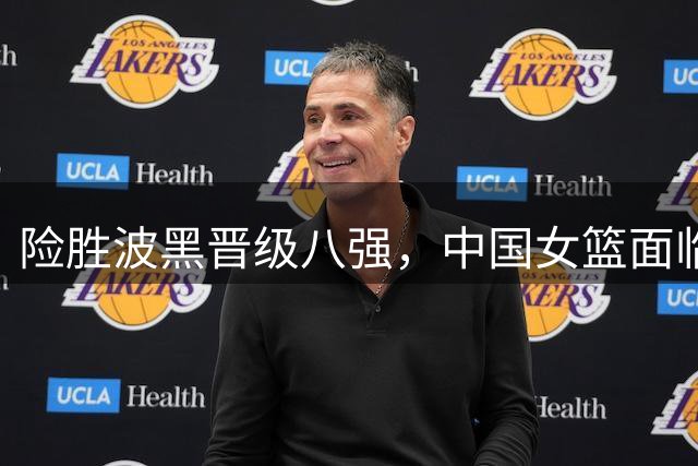 险胜波黑晋级八强，中国女篮面临机遇与挑战